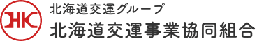 北海道交運事業協同組合 北海道交運事業協同組合