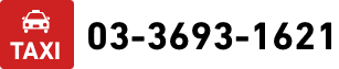 TAXI:03-3693-1621 TAXI:03-3693-1621